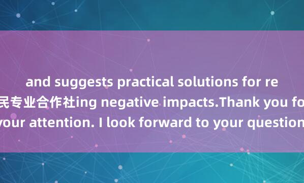 and suggests practical solutions for reduc高密市昇宝果蔬种植农民专业合作社ing negative impacts.Thank you for your attention. I look forward to your questions and feedback.